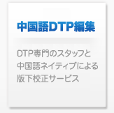 中国語フォント 中国語書体 中国語DTP使用ソフト